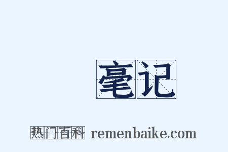 綵毫记是什么意思的图片